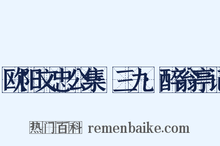 欧阳文忠公集·三九·醉翁亭记是什么意思的图片